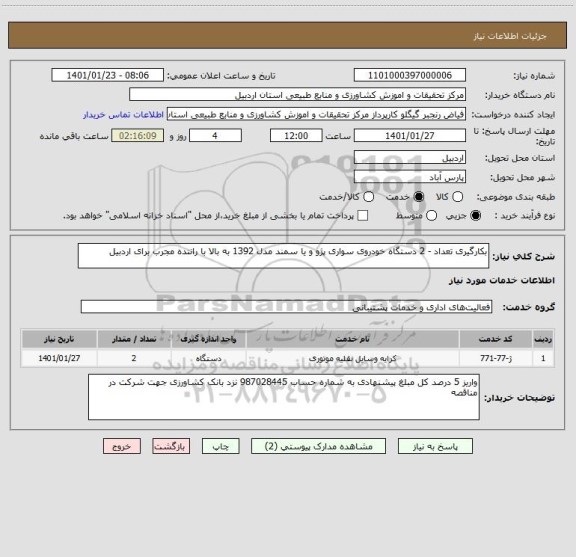 استعلام بکارگیری تعداد - 2 دستگاه خودروی سواری پژو و یا سمند مدل 1392 به بالا با راننده مجرب برای اردبیل