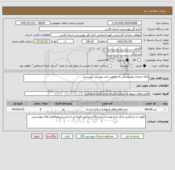 استعلام ارائه خدمات توانپزشکی به معلولین تحت پوشش بهزیستی