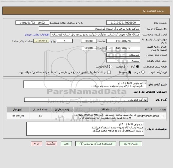 استعلام تیر بتونی 600 / 15 اچ 
هزینه ارسال کالا بعهده برنده استعلام میباشد
با برنده استعلام قراداد دو ماهه منعقد میگردد