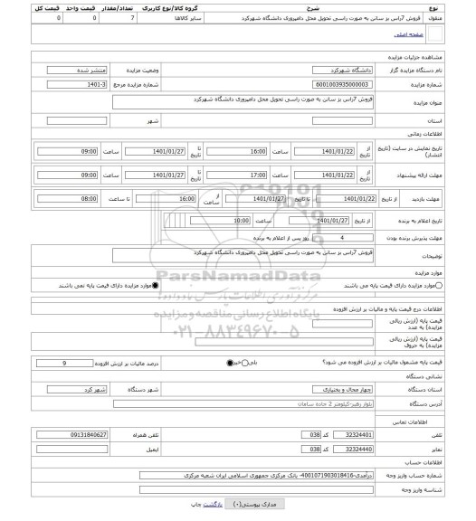 مزایده ، فروش 7راس بز سانن به صورت راسی تحویل محل دامپروری دانشگاه شهرکرد