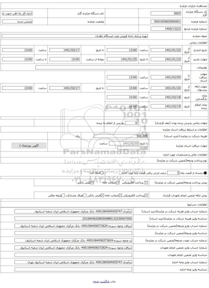 بهره برداری باجه فروش بلیت ایستگاه زاهدان 