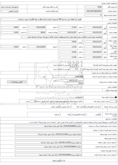 فروش یک قطعه زمین به متراژ 300 مترمربع با کاربری تجاری واقع در بلوار 80متری شهید سلیمانی