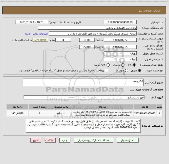 استعلام الکتروپمپ