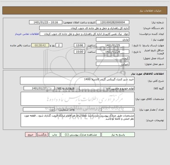 استعلام خرید شیر کنترل گیربکس گریدر کاتذپیلا 140G