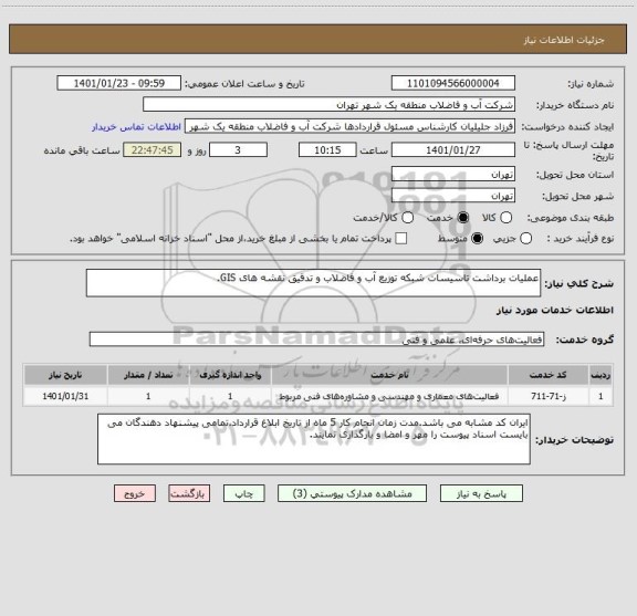 استعلام عملیات برداشت تاسیسات شبکه توزیع آب و فاضلاب و تدقیق نقشه های GIS.