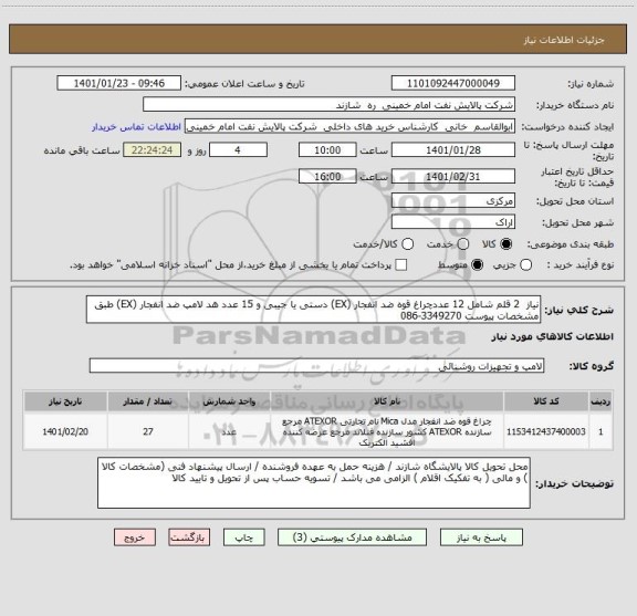 استعلام نیاز  2 قلم شامل 12 عددچراغ قوه ضد انفجار (EX) دستی یا جیبی و 15 عدد هد لامپ ضد انفجار (EX) طبق مشخصات پیوست 3349270-086