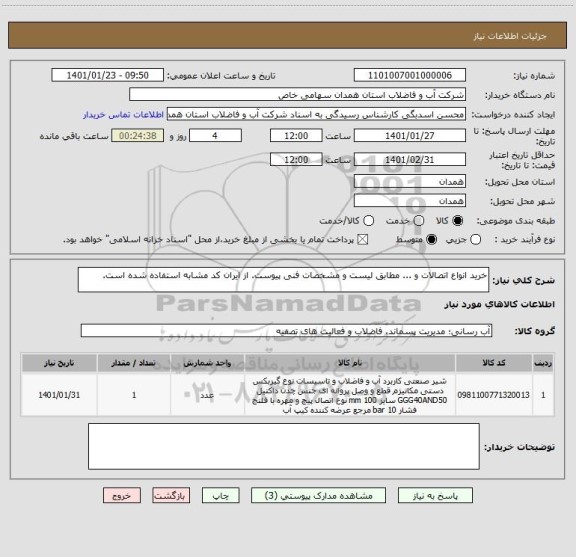 استعلام خرید انواع اتصالات و ... مطابق لیست و مشخصات فنی پیوست. از ایران کد مشابه استفاده شده است.