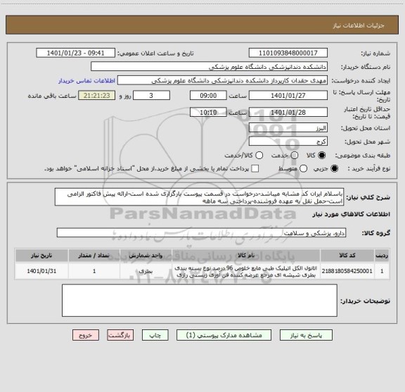 استعلام باسلام ایران کد مشابه میباشد-درخواست در قسمت پیوست بارگزاری شده است-ارائه پیش فاکتور الزامی است-حمل نقل به عهده فروشنده-پرداختی سه ماهه