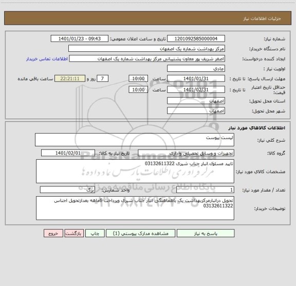 استعلام لیست پیوست 