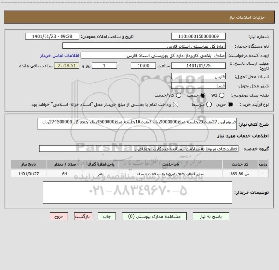 استعلام فیزیوتراپی 27نفردر20جلسه مبلغ9000000ریال 7نفردر10جلسه مبلغ4500000ریال جمع کل 274500000ریال