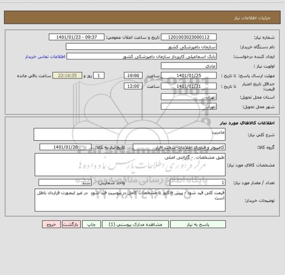 استعلام مادربرد 