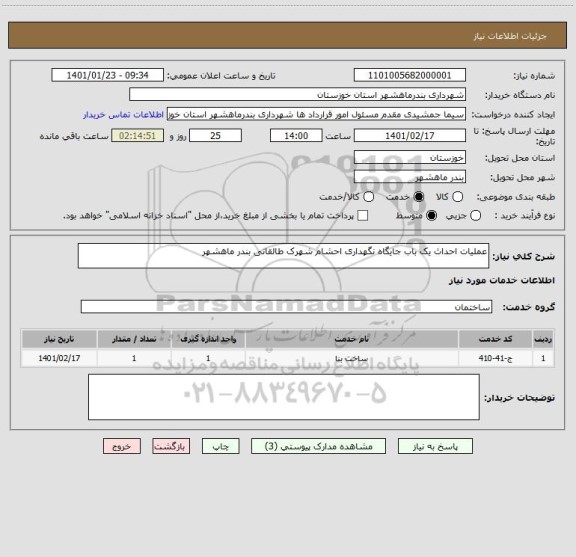 استعلام عملیات احداث یک باب جایگاه نگهداری احشام شهرک طالقانی بندر ماهشهر