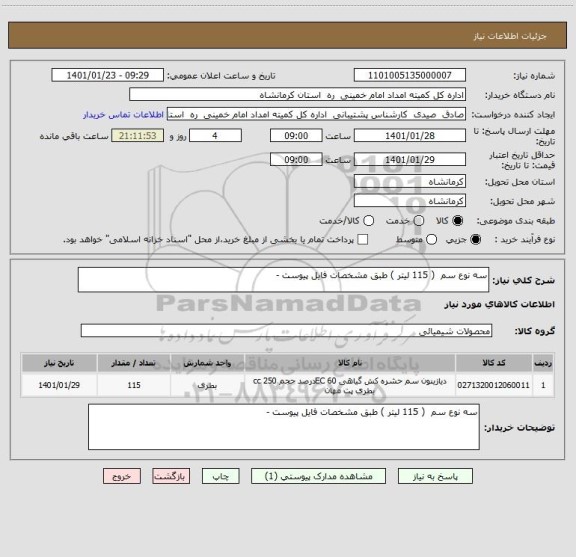 استعلام سه نوع سم  ( 115 لیتر ) طبق مشخصات فایل پیوست - 