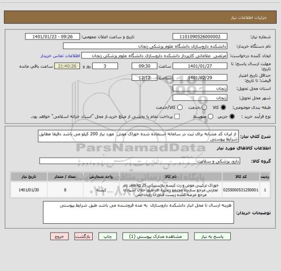 استعلام  از ایران کد مشابه برای ثبت در سامانه استفاده شده خوراک موش  مورد نیاز 200 کیلو می باشد دقیقا مطابق شرایط پیوستی 