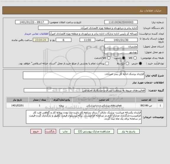 استعلام قرارداد پزشک اداره کل بندر امیرآباد.