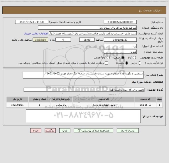 استعلام سرویس و نگهداری و اصلاح و بهینه سازی تاسیسات شعبه  تنگ چنار مهریز 1402-1401