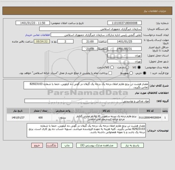 استعلام مقدار هشت تن برنج طارم اعلاء درجه یک درجه یک گیلان در گونی ده کیلویی. حتما با شماره 82923103 تماس بگیرید.