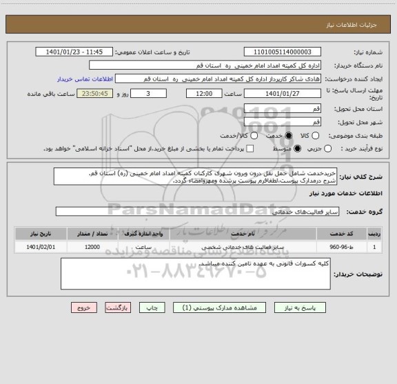 استعلام خریدخدمت شامل حمل نقل درون وبرون شهری کارکنان کمیته امداد امام خمینی (ره) استان قم.
شرح درمدارک پیوست،لطفافرم پیوست پرشده ومهروامضاء گردد.