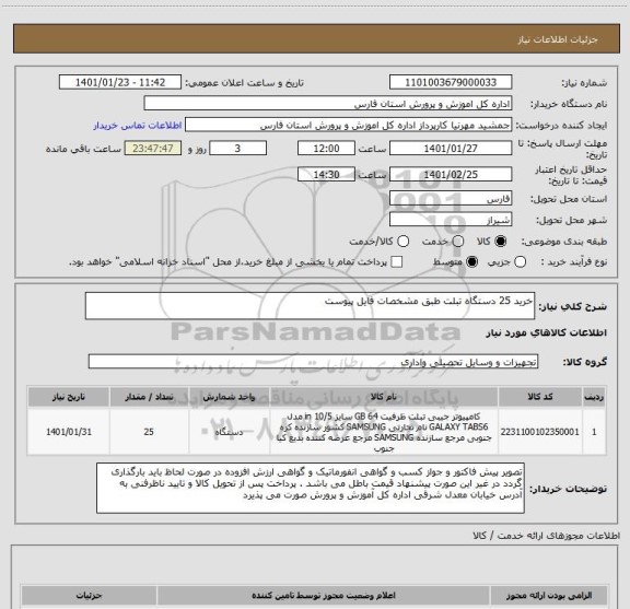 استعلام خرید 25 دستگاه تبلت طبق مشخصات فایل پیوست