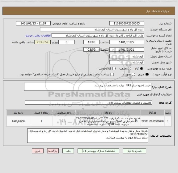 استعلام خرید ذخیره ساز NAS  براب با مشخصات پیوست 