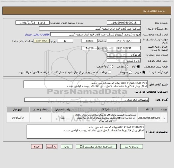 استعلام ABB POWER SUPPLY-ایران کد مشابه می باشد
الحاق پیش فاکتور با مشخصات کامل طبق تقاضای پیوست الزامی است