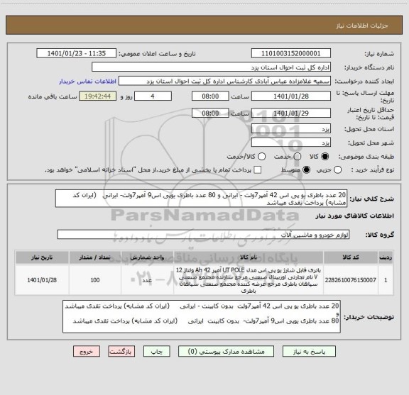 استعلام 20 عدد باطری یو پی اس 42 آمپر7ولت - ایرانی و 80 عدد باطری یوپی اس9 آمپر7ولت- ایرانی   (ایران کد مشابه) پرداخت نقدی میباشد