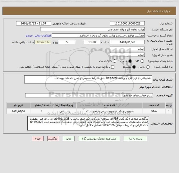 استعلام پشتیبانی از نرم افزار و برنامه helpdesk طبق شرایط عمومی و شرح خدمات پیوست .