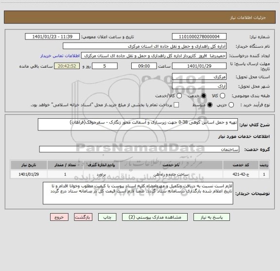 استعلام تهیه و حمل اساس کوهی 38-0 جهت زیرسازی و آسفالت محور زنگارک - سقرجوقک(فراهان) 