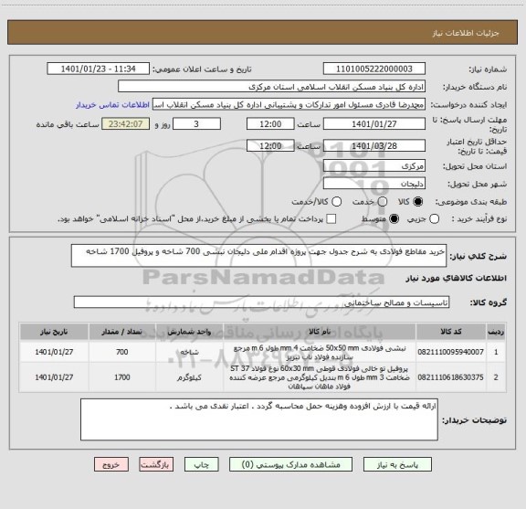 استعلام خرید مقاطع فولادی به شرح جدول جهت پروژه اقدام ملی دلیجان نبشی 700 شاخه و پروفیل 1700 شاخه