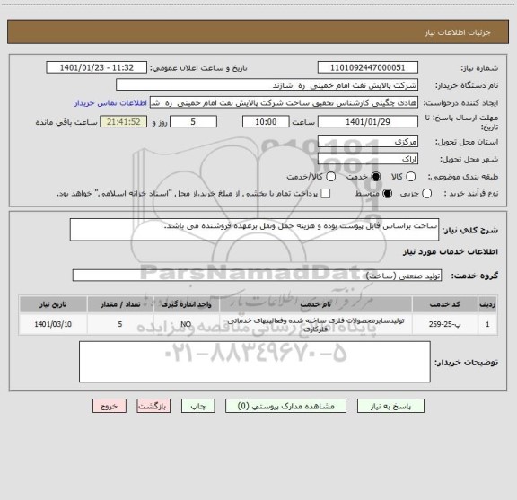 استعلام ساخت براساس فایل پیوست بوده و هزینه حمل ونقل برعهده فروشنده می باشد.