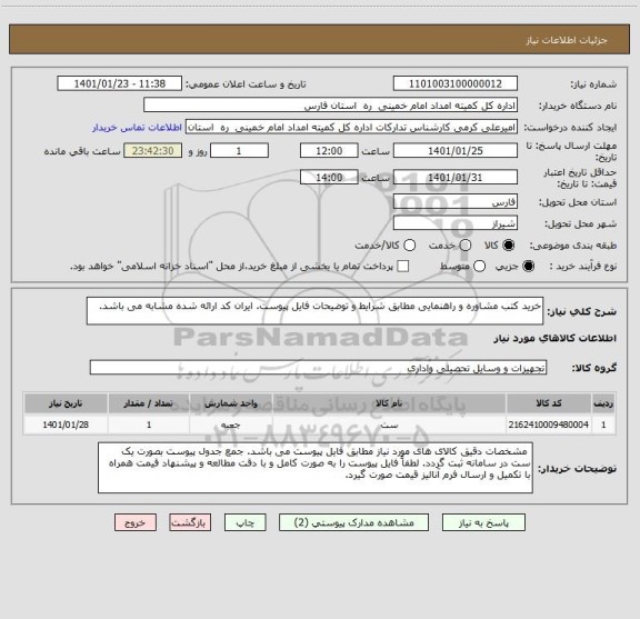 استعلام خرید کتب مشاوره و راهنمایی مطابق شرایط و توضیحات فایل پیوست. ایران کد ارائه شده مشابه می باشد. 