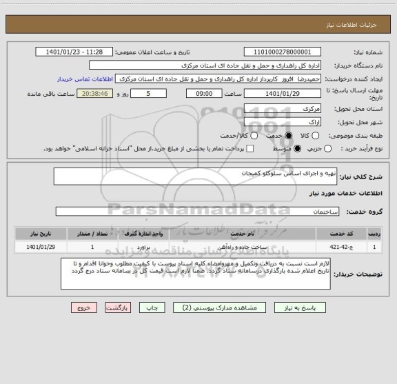 استعلام تهیه و اجرای اساس سلوکلو کمیجان