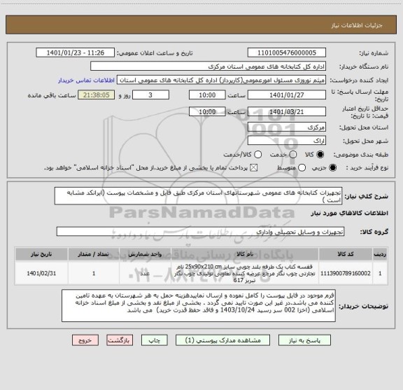 استعلام تجهیزات کتابخانه های عمومی شهرستانهای استان مرکزی طبق فایل و مشخصات پیوست (ایرانکد مشابه است )