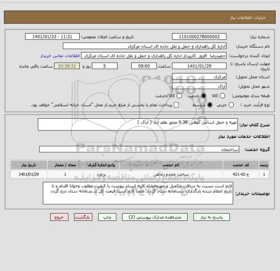 استعلام تهیه و حمل اساس کوهی 38-0 محور نظم آباد ( اراک ) 