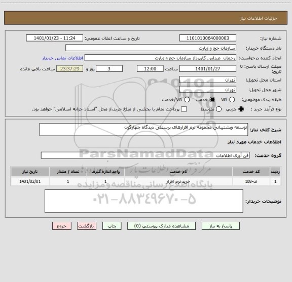 استعلام توسعه وپشتیبانی مجمومه نرم افزارهای پرسنلی دیدگاه چهارگون 