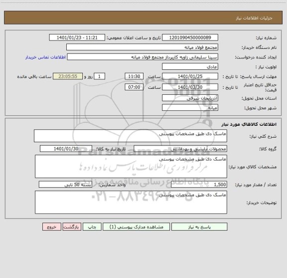 استعلام ماسک دی طبق مشخصات پیوستی