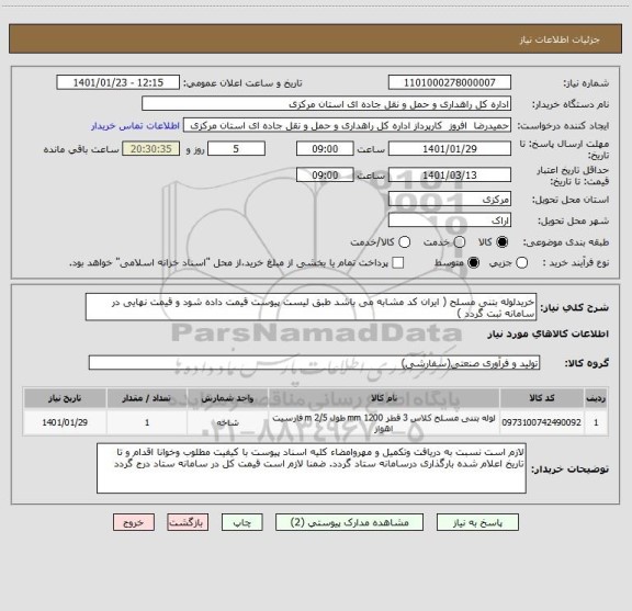 استعلام خریدلوله بتنی مسلح ( ایران کد مشابه می باشد طبق لیست پیوست قیمت داده شود و قیمت نهایی در سامانه ثبت گردد )