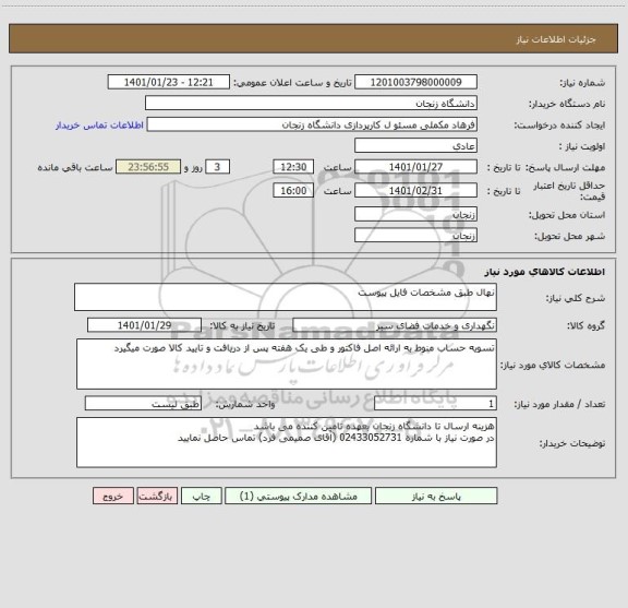 استعلام نهال طبق مشخصات فایل پیوست