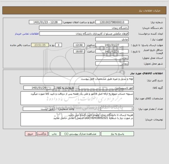 استعلام لوله و تبدیل و غیره طبق مشخصات فایل پیوست