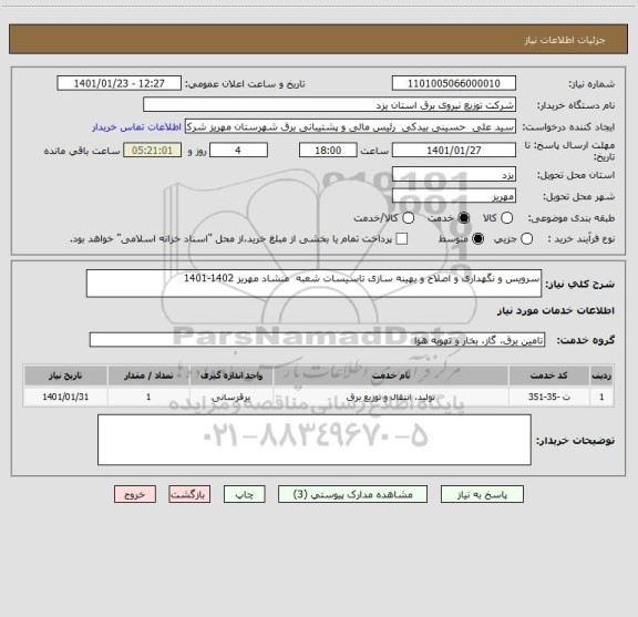 استعلام سرویس و نگهداری و اصلاح و بهینه سازی تاسیسات شعبه  منشاد مهریز 1402-1401