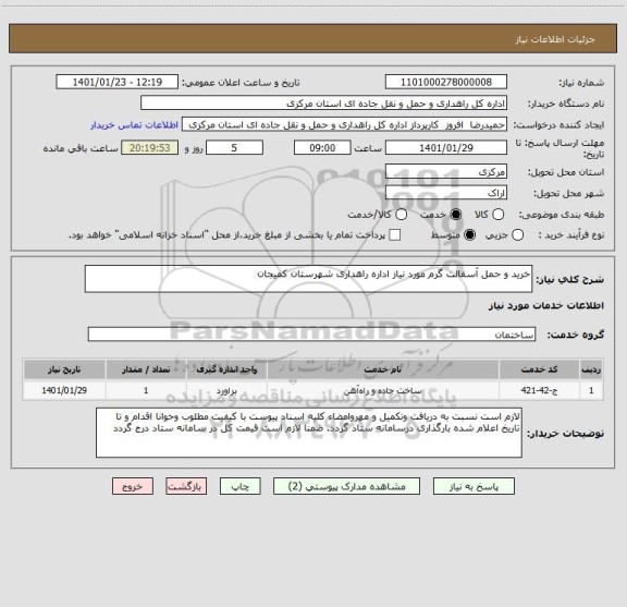 استعلام خرید و حمل آسفالت گرم مورد نیاز اداره راهداری شهرستان کمیجان 