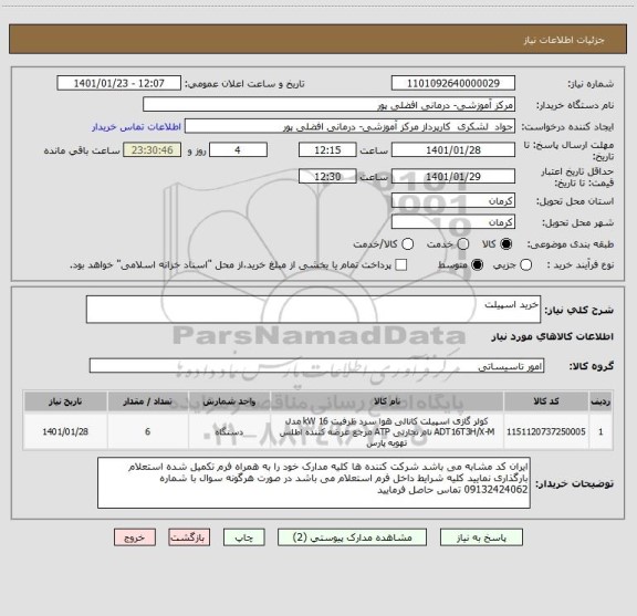 استعلام خرید اسپیلت