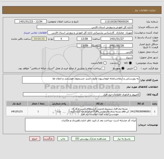 استعلام به روزرسانی و ارتقاءسامانه اتوماسیون ماژول جدید جستجوی هوشمند و اعلان ها 