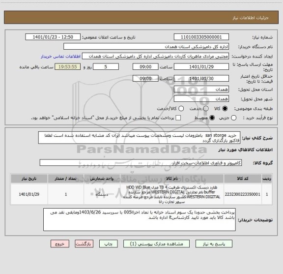 استعلام   خرید san storge  باملزومات لیست ومشخصات پیوست میباشد ایران کد مشابه استفاده شده است لطفا فاکتور بارگذاری گردد  