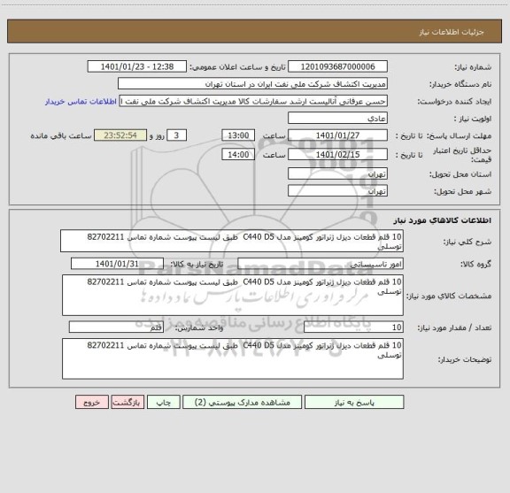 استعلام 10 قلم قطعات دیزل ژنراتور کومینز مدل C440 D5  طبق لیست پیوست شماره تماس 82702211 توسلی