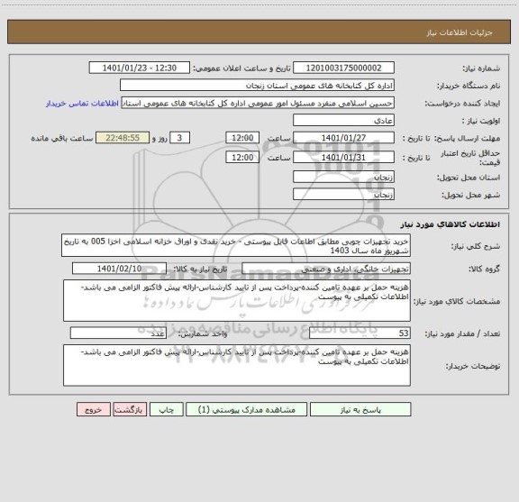 استعلام خرید تجهیزات چوبی مطابق اطاعات فایل پیوستی - خرید نقدی و اوراق خزانه اسلامی اخزا 005 به تاریخ شهریور ماه سال 1403