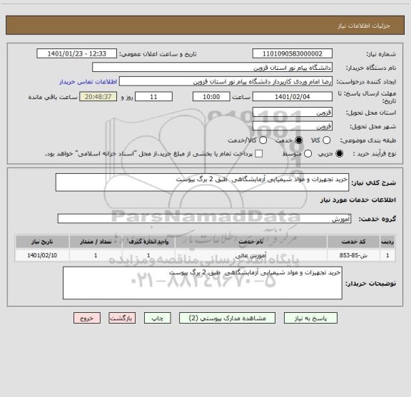 استعلام خرید تجهیزات و مواد شیمیایی آزمایشگاهی  طبق 2 برگ پیوست