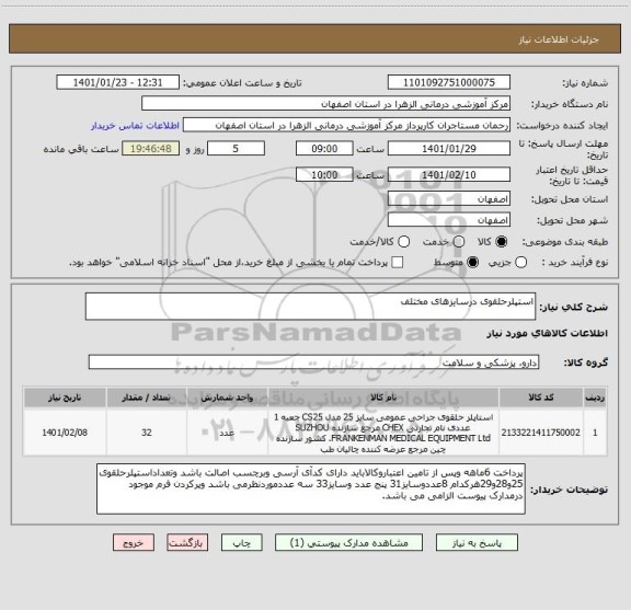 استعلام استپلرحلقوی درسایزهای مختلف