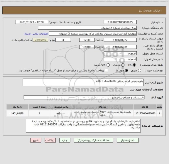 استعلام پکیج زمینی ایران رادیاتور 36000مدل Z36FF