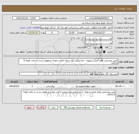 استعلام تامین روشنایی معابر اصلی شهری – مشارکتی بلوار شهید حاجی مهدی و تعویض پست پد مانتد کوچه 5 آزادگان  